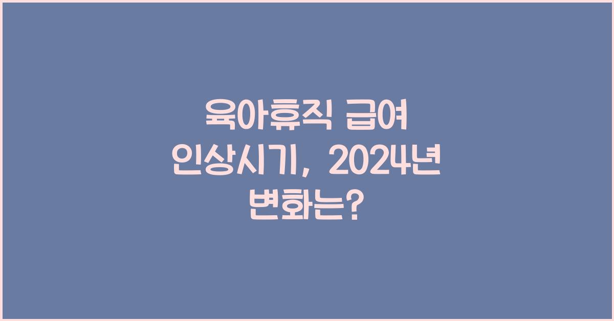 육아휴직 급여 인상시기