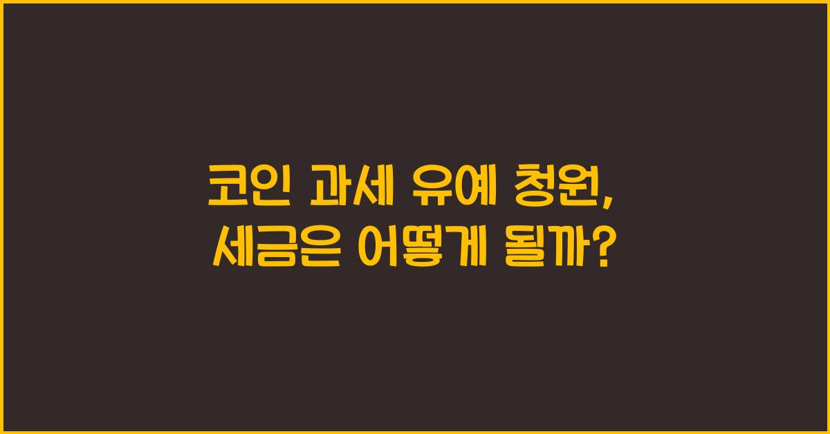 코인 과세 유예 청원