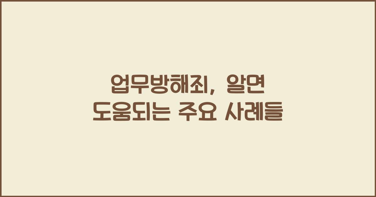 업무방해죄