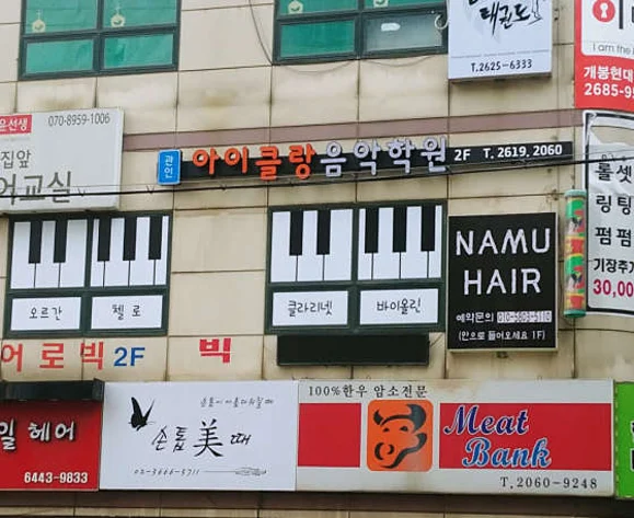 아이클랑음악학원