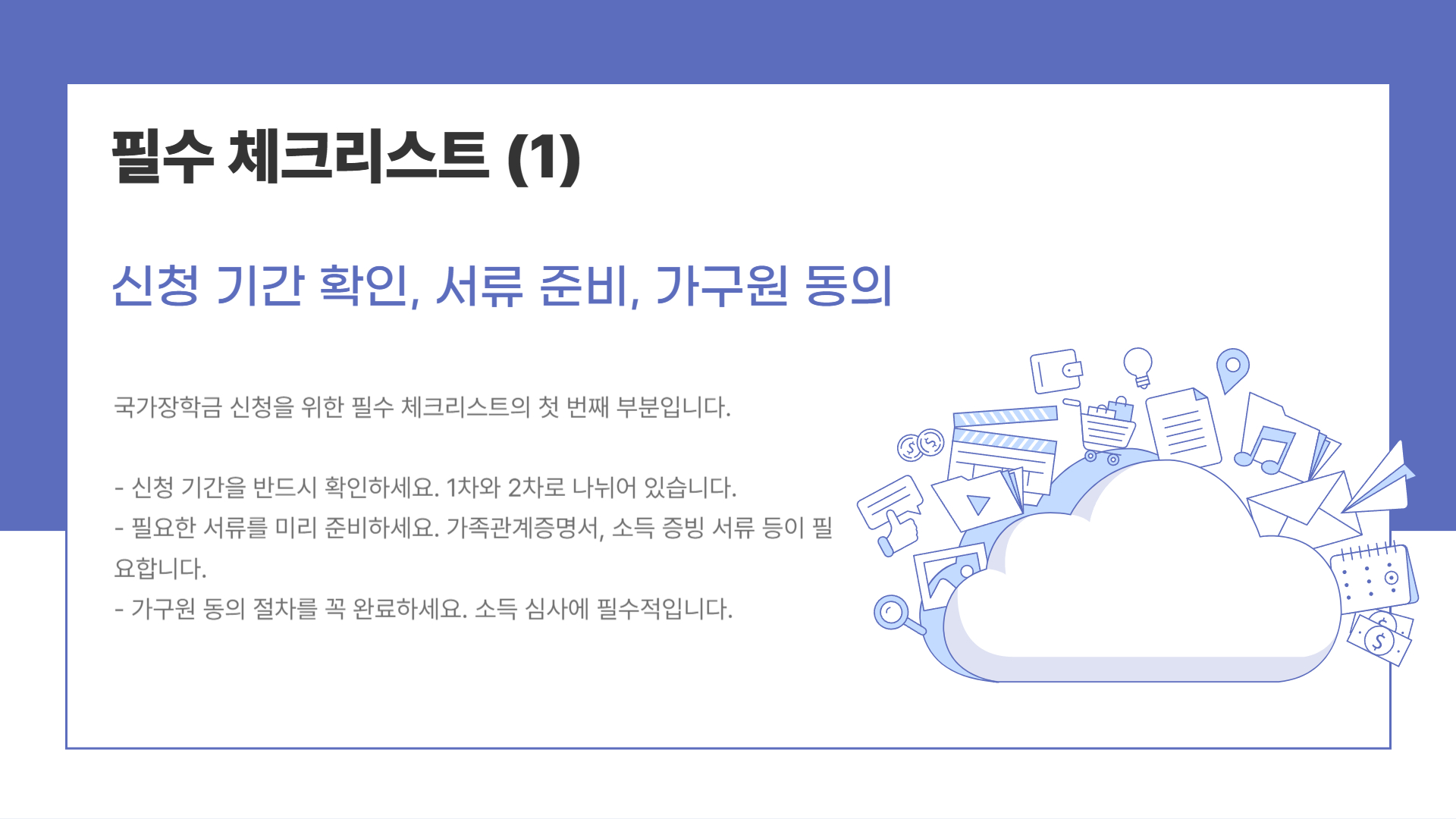 2025 국가장학금 신청 일정 및 필수 체크리스트
