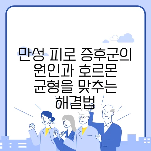 만성 피로 증후군의 원인과 호르몬 균형을 맞추는 해결법