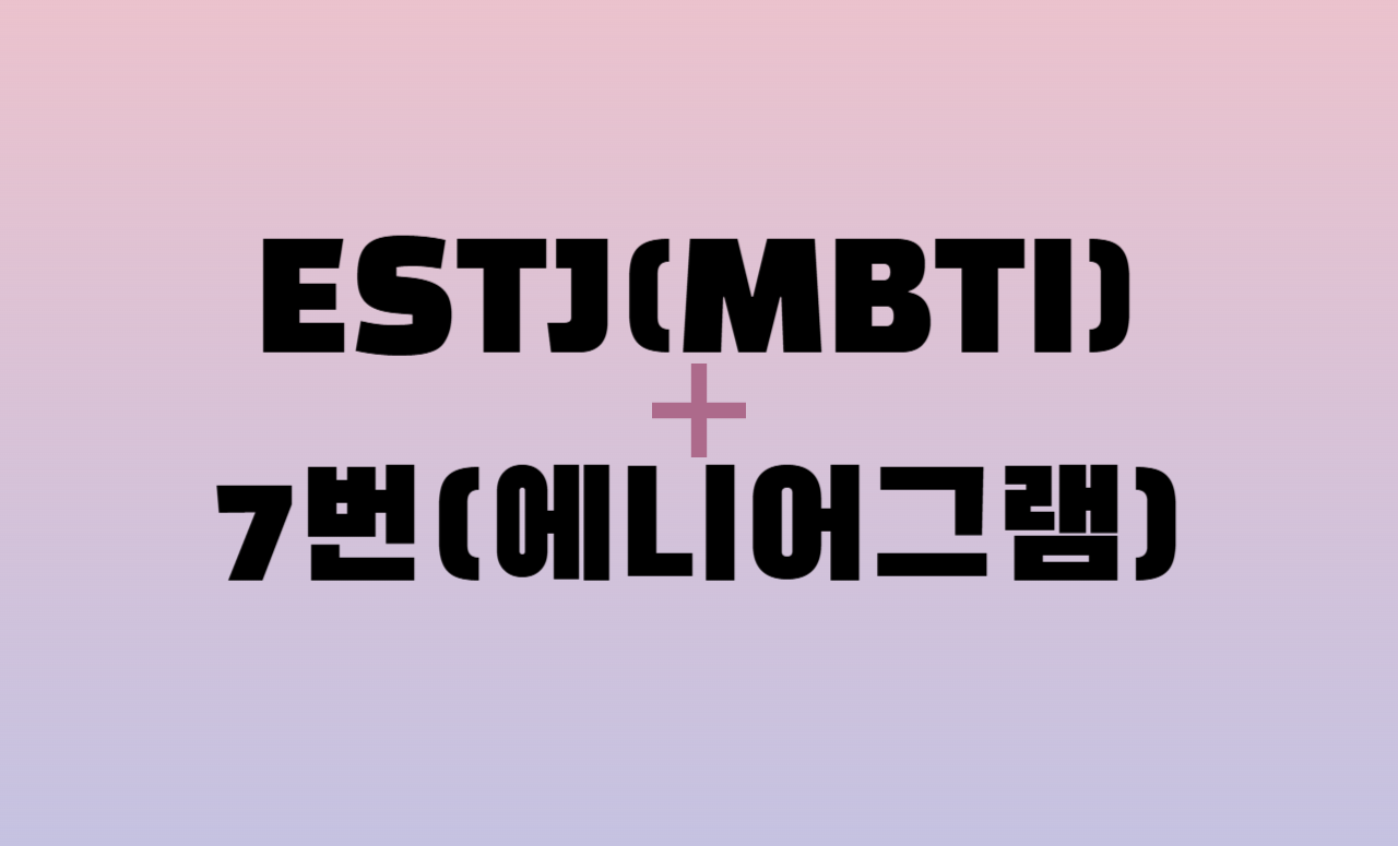 ESTJ + 에니어그램 7번 유형 조합