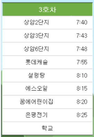 예일초 3호차 셔틀 노선 시간표