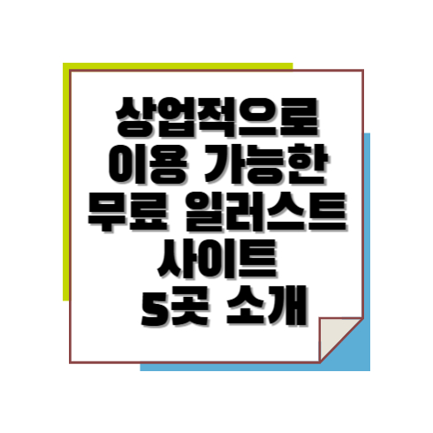 상업적으로 이용 가능한 무료 일러스트 사이트 5곳 소개