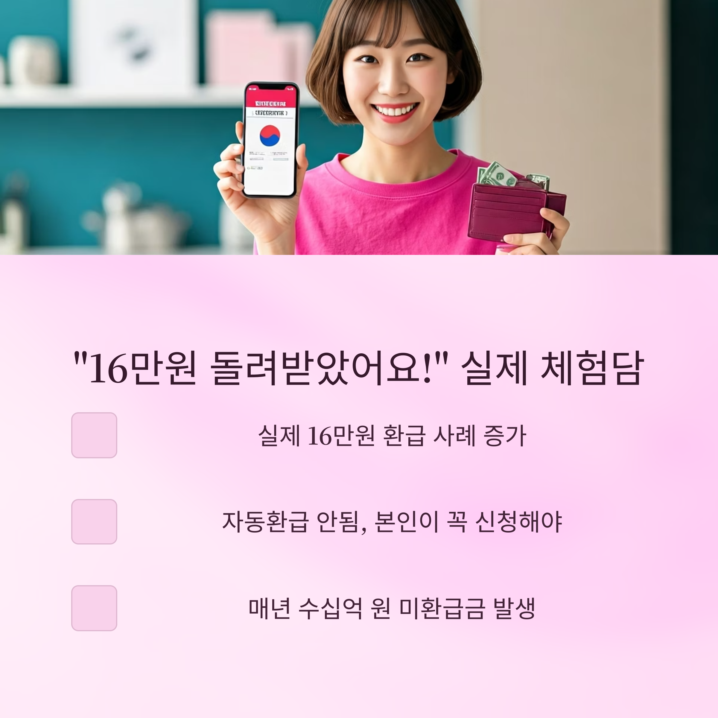 16만원 환급금 조회하는 단계별 가이드