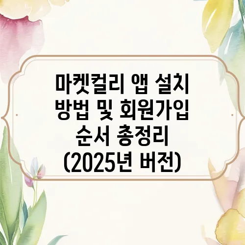 마켓컬리 앱 설치 방법 및 회원가입 순서 총정리 (2025년 버전)