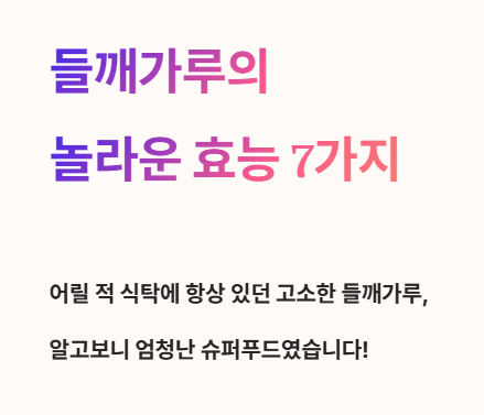 저희 어머니의 국룰 반찬&amp;#44; 그 비밀은? 들깨가루