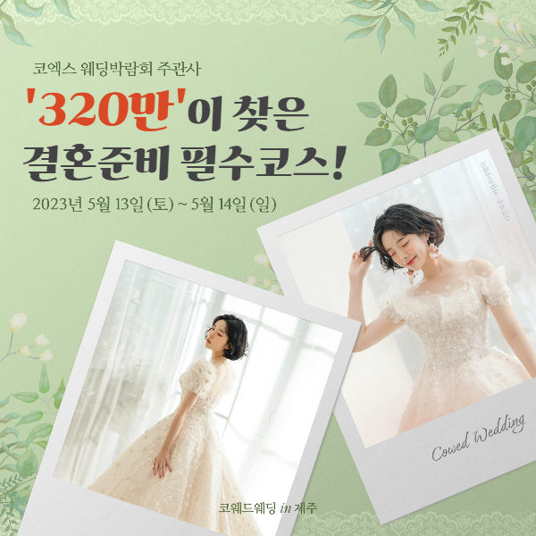 코웨드-제주-웨딩박람회