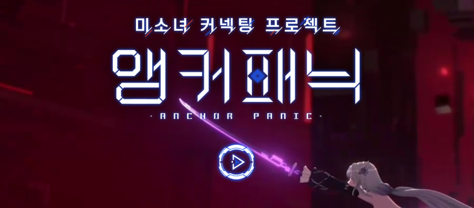 🎉 2025 앵커패닉 티 티어표 &amp; 리세마라 총정리｜출시일·등급표·갤러리 후기·쿠폰코드·사전예약 보상까지!