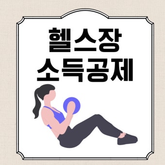 연말정산 소득공제 세액공제 항목 정리