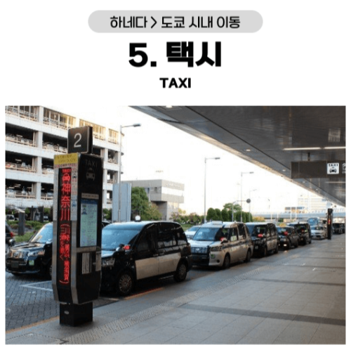 하네다 공항 도쿄 시내 이동 방법 모노레일 리무진 버스 케이큐선 케이큐 급행 버스