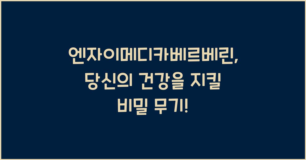 엔자이메디카베르베린, 당신의 건강을 지킬 비밀 무기! - 엔자이메디카베르베린의 힘 엔자이메디카베르베린