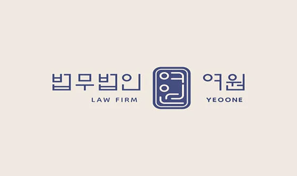법무법인여원