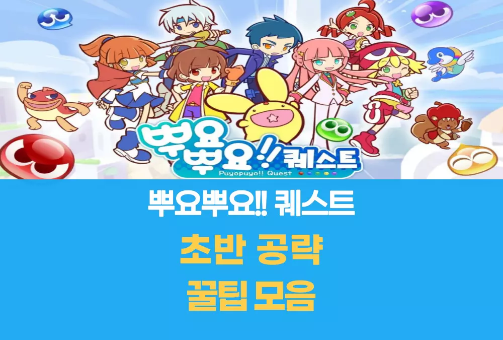 뿌요뿌요 퀘스트