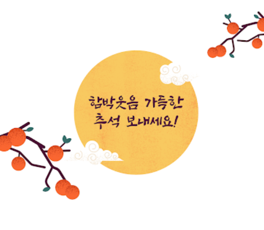 2025 추석인사문구 한가위 인사말 문자 직장 가족 거래처 상황별 TOP 40 5