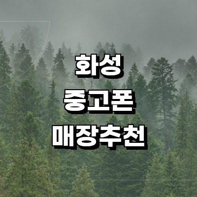 화성시 중고폰
