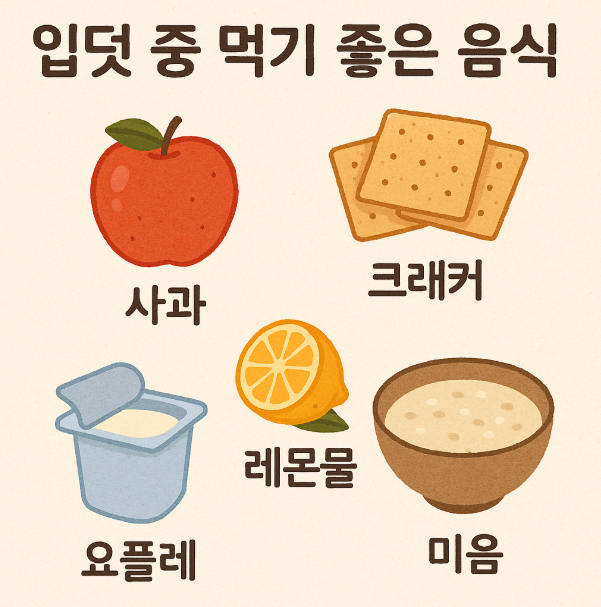 입덧에 좋은 음식과 기피해야 될 음식