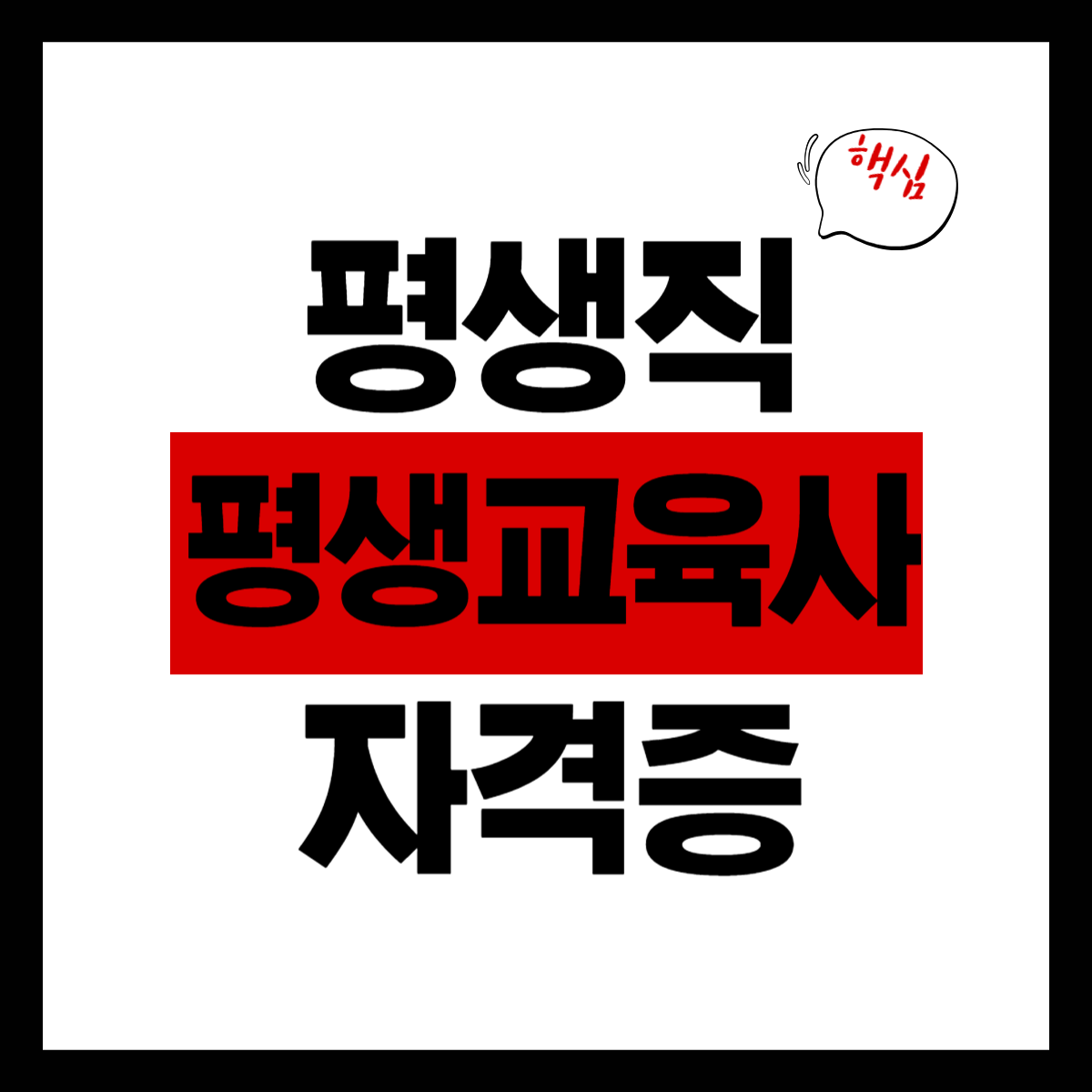 평생교육사 자격증