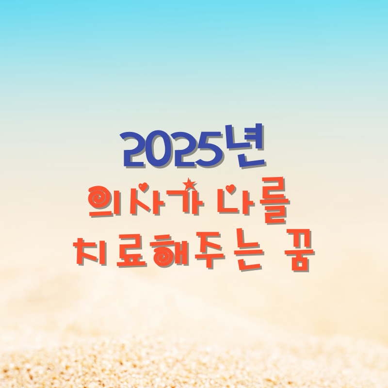 의사가 나를 치료해주는 꿈