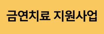 지금 금연치료지원사업