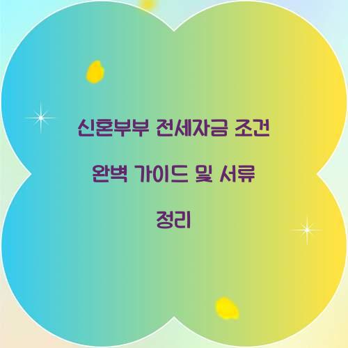 신혼부부 전세자금 조건