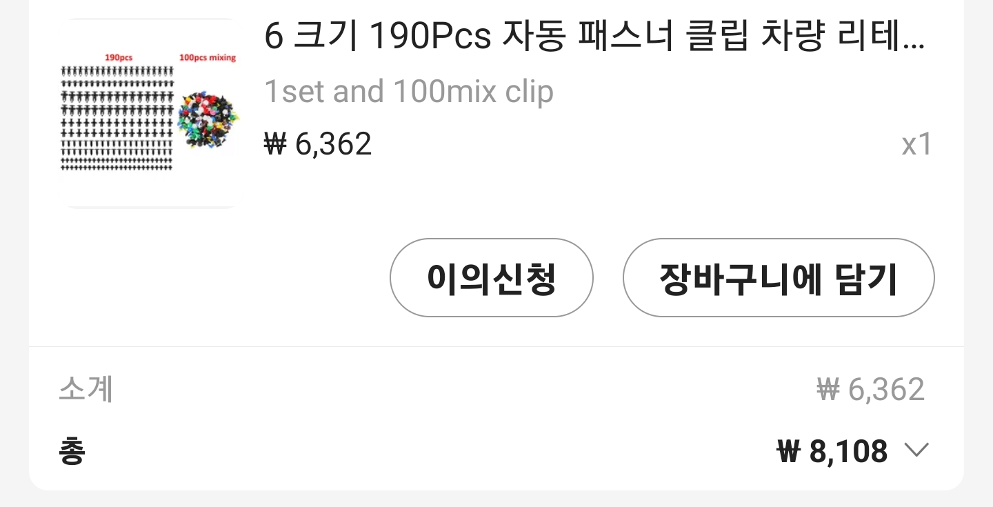 190피스 배송비 포함 8108원에 구입