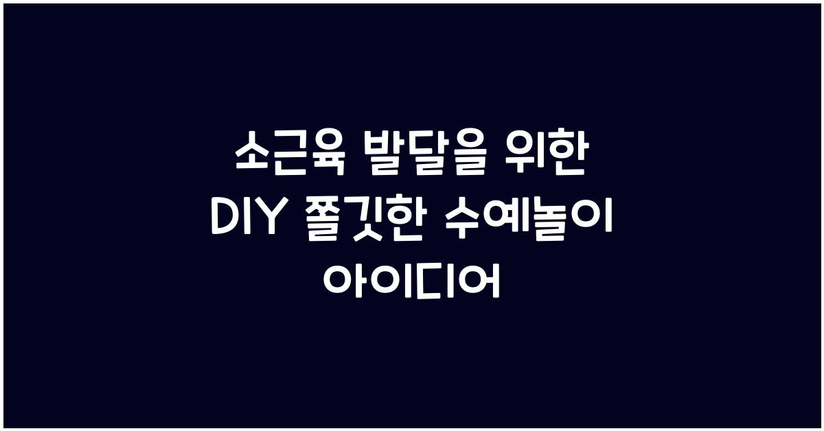 소근육 발달