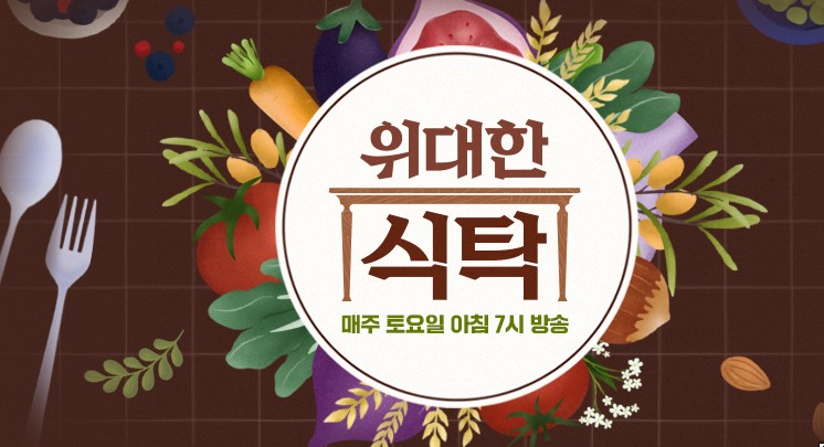 2025 건강프로그램 위대한 식탁