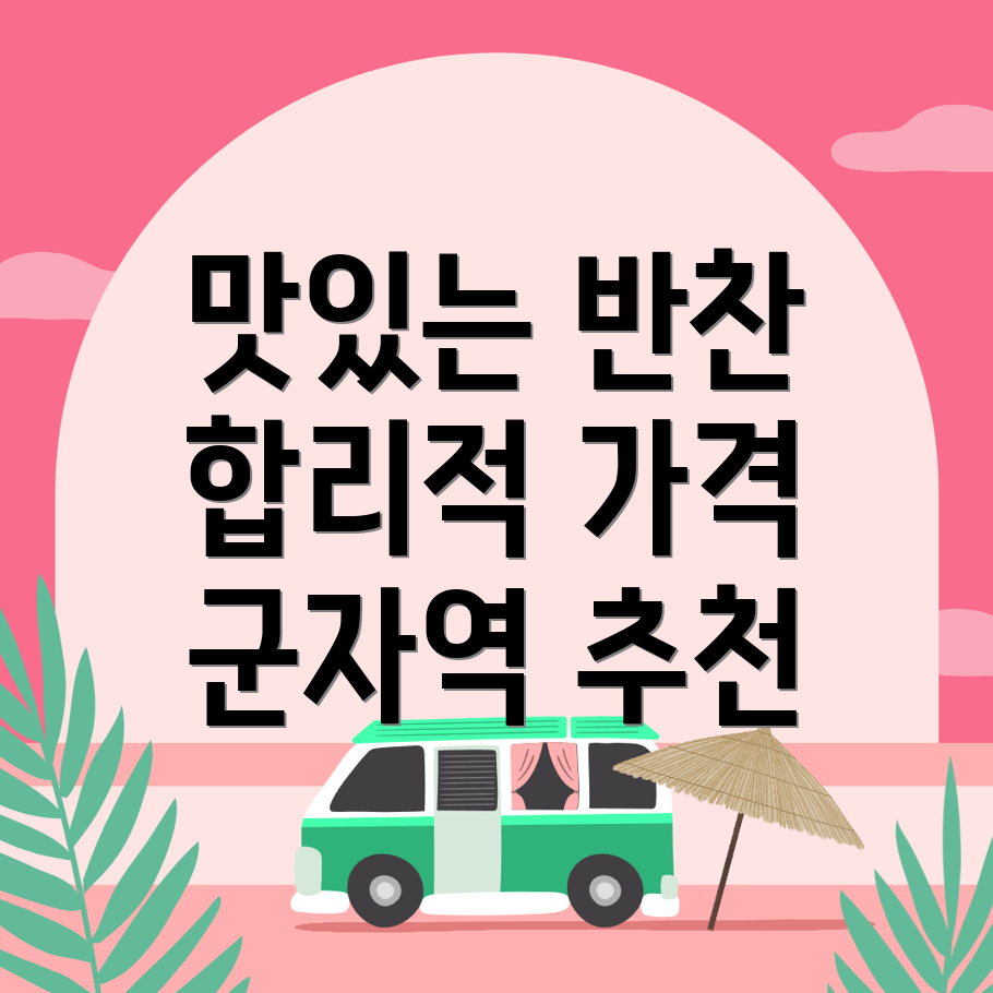 군자역 반찬가게