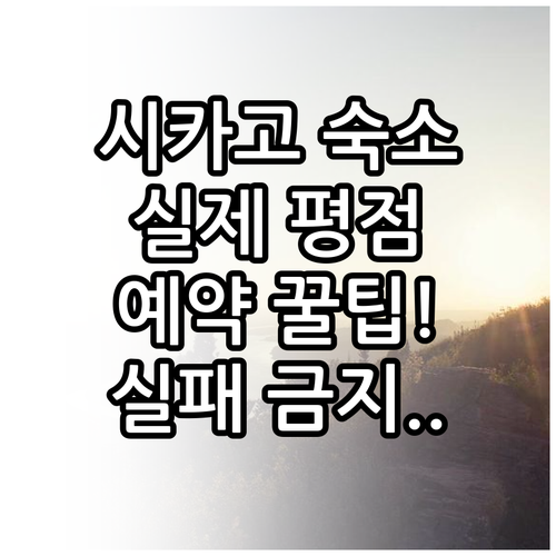시카고 여행 숙소 예약 팁과 실제 투..