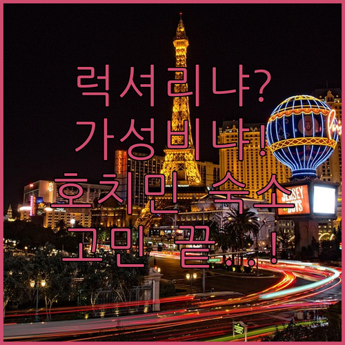 1군 럭셔리냐 공항 근처 가성비냐 고..