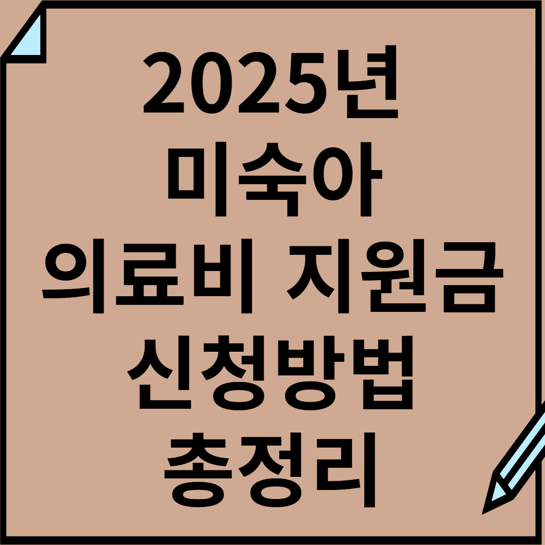 미숙아 의료비지원 신청방법 총정리(2025 최신 버전)