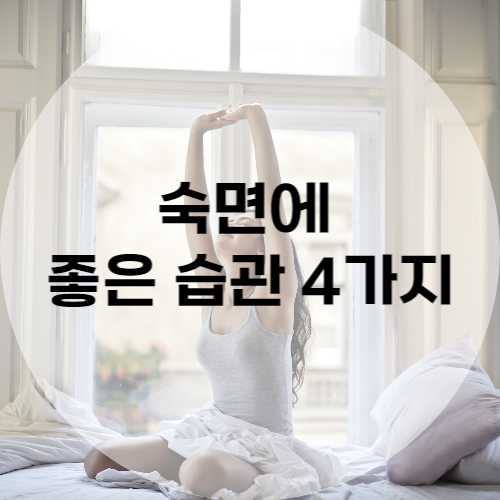 숙면에 좋은 습관 4가지