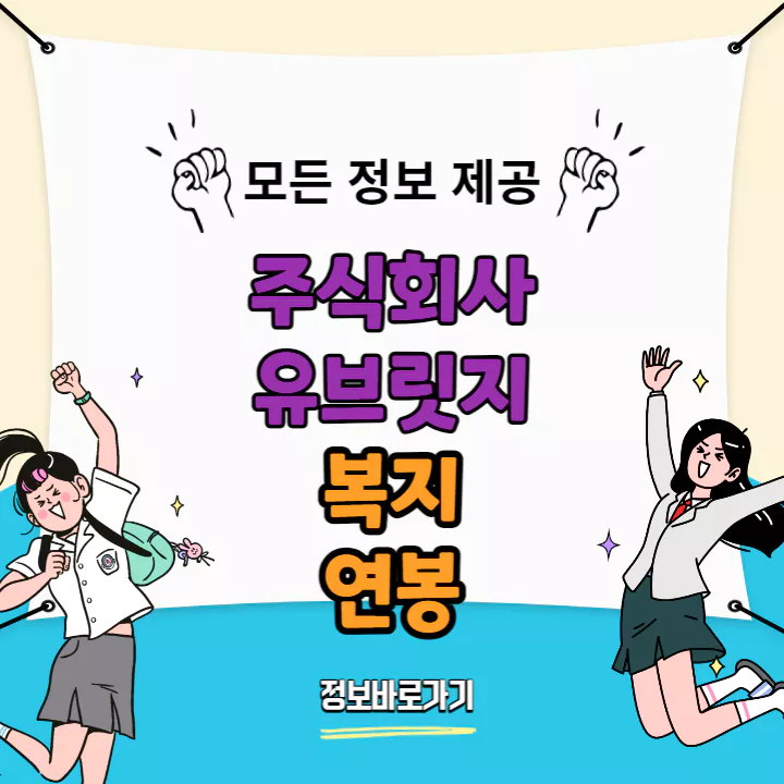 유브릿지-복지-및-연봉