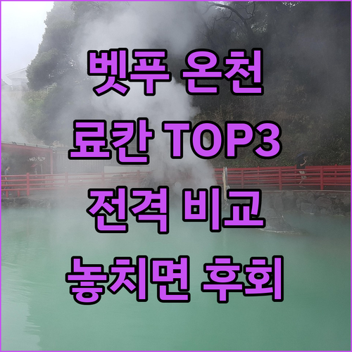 벳푸 온천 여행, 놓치면 후회할 료칸..