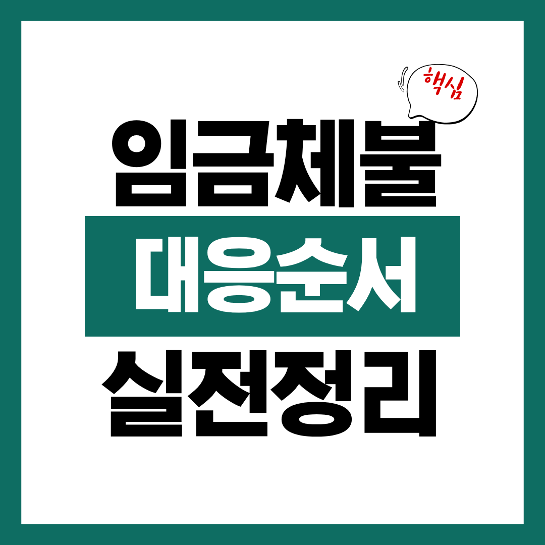 임금체불 대응 순서 알아보고 체불임금 돌려받기