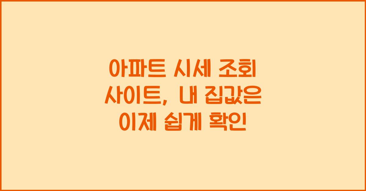 아파트 시세 조회 사이트