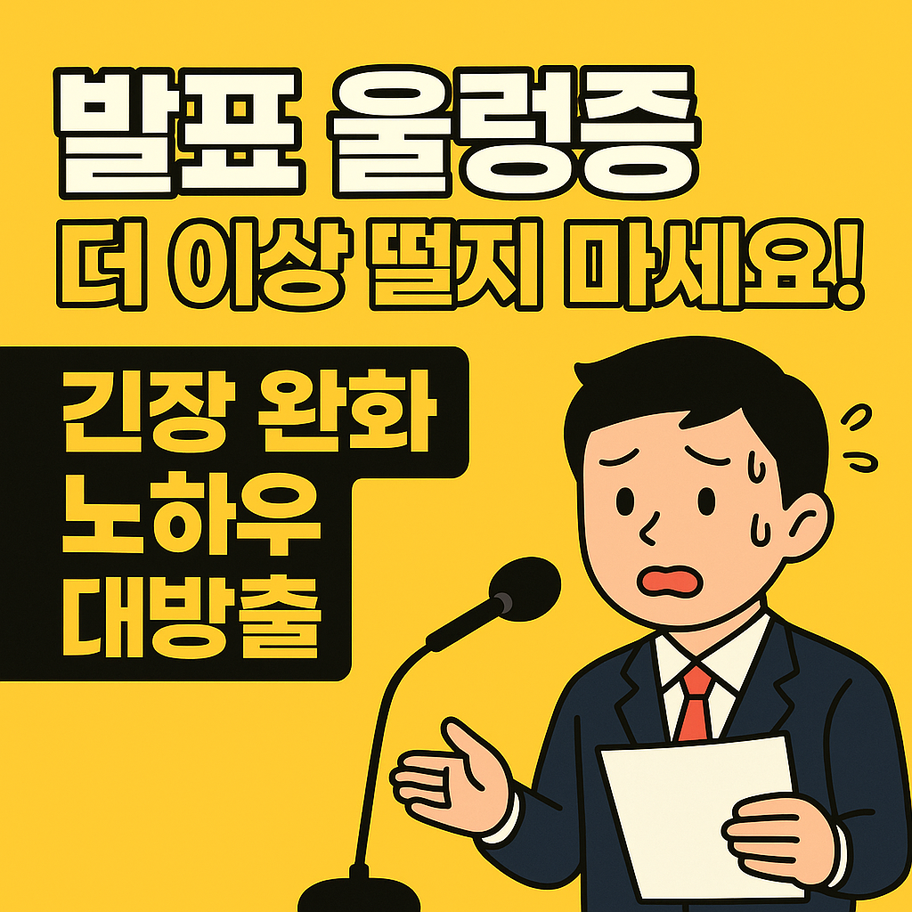 발표울렁증 노하우