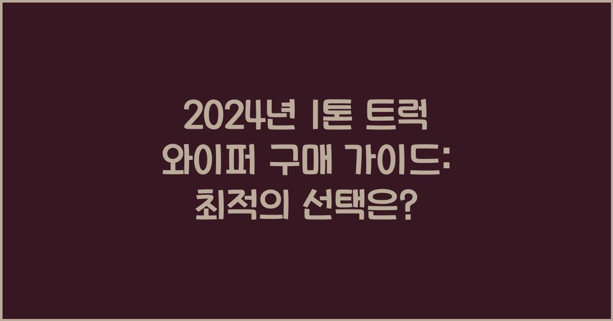 1톤 트럭 와이퍼