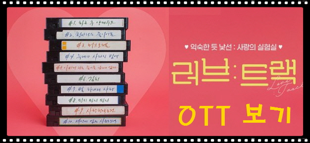 KBS2 드라마 러브 : 트랙 OTT 보는법, 기본정보