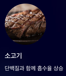 셀레늄 많은 음식 소고기