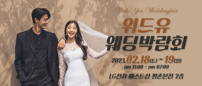 안양-위드유-웨딩박람회