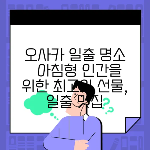 오사카 일출 명소 – 아침형 인간을 위한 최고의 선물, 일출 맛집