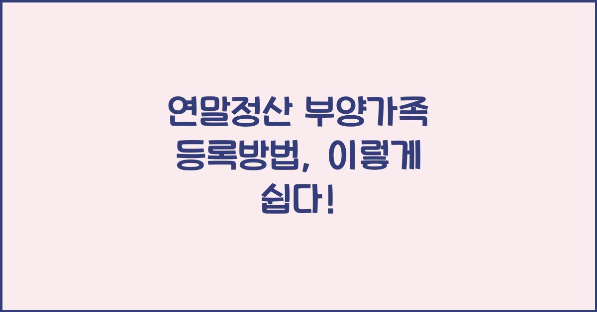 연말정산 부양가족 등록방법