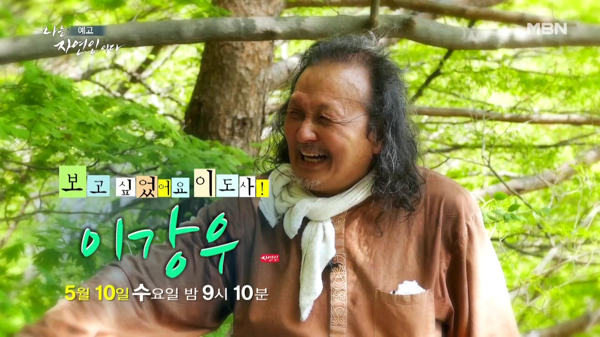 나는 자연인이다 다시 만난 자연인 특집 알몸 계곡 입수 솔방울 골프 신불산 이도사 자연인 이강우 소개 및 윤택 출연 553회 다시보기