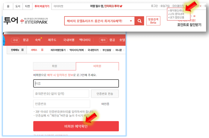 인터파크-비회원-예약확인
