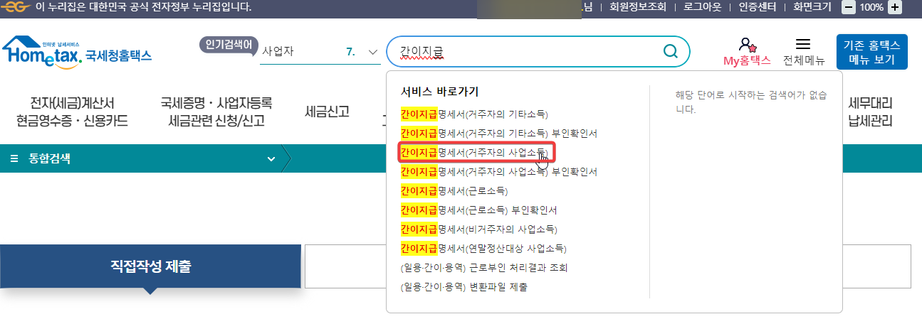 개인사업자 홈택스에서 간이지급명세서 제출하는 방법 캡쳐 1