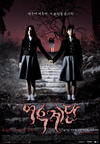 여고괴담 3 포스터 사진