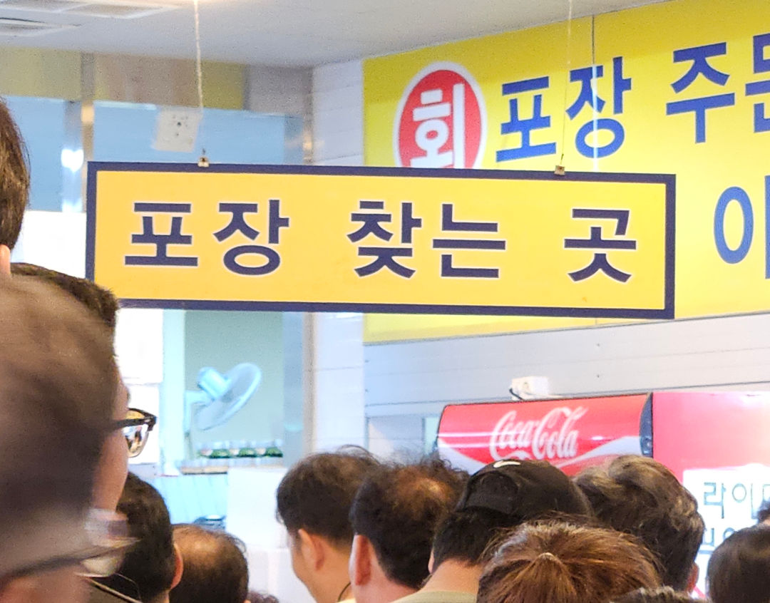 진해 동부 회센터 포장 내부